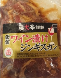 ワイン漬けジンギスカン 500g