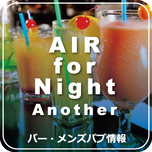 函館のバー・メンズパブ情報 AIR函館 for Night Another